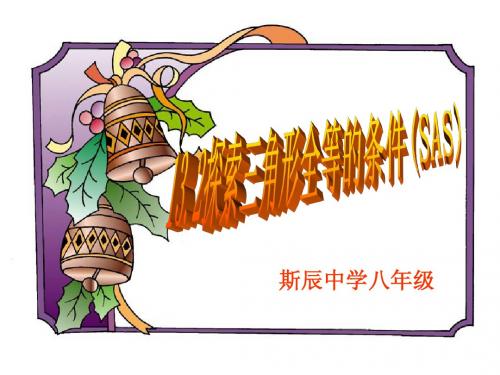 三角形全等的判定(SAS)
