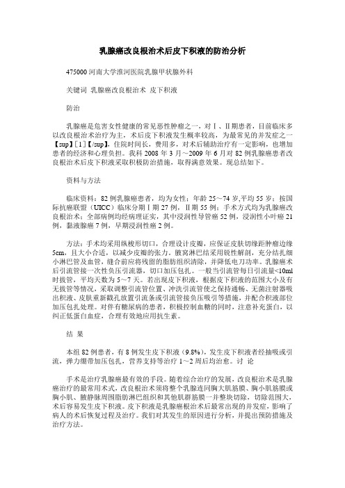 乳腺癌改良根治术后皮下积液的防治分析