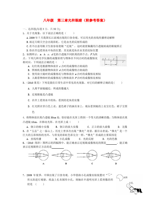 粤教沪版八年级物理上册第三章《光和眼睛》测试题及答案