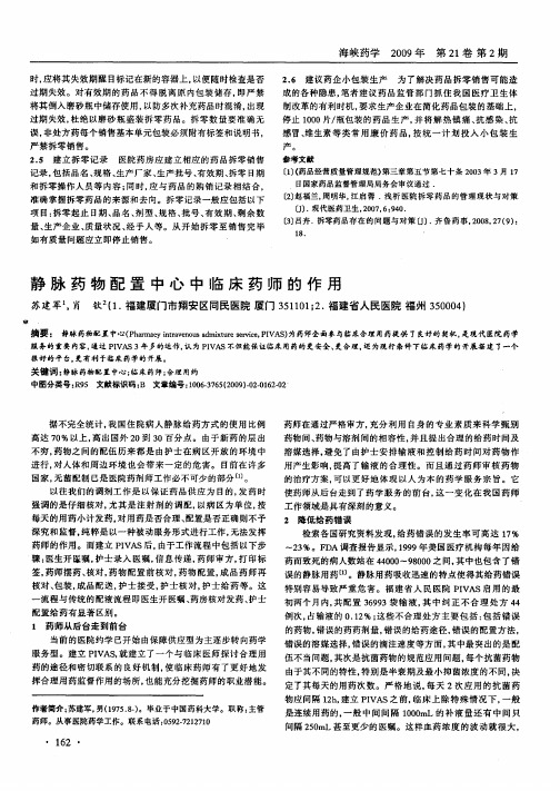 静脉药物配置中心中临床药师的作用