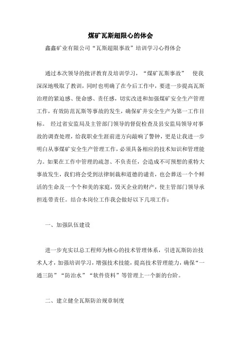 煤矿瓦斯超限心的体会