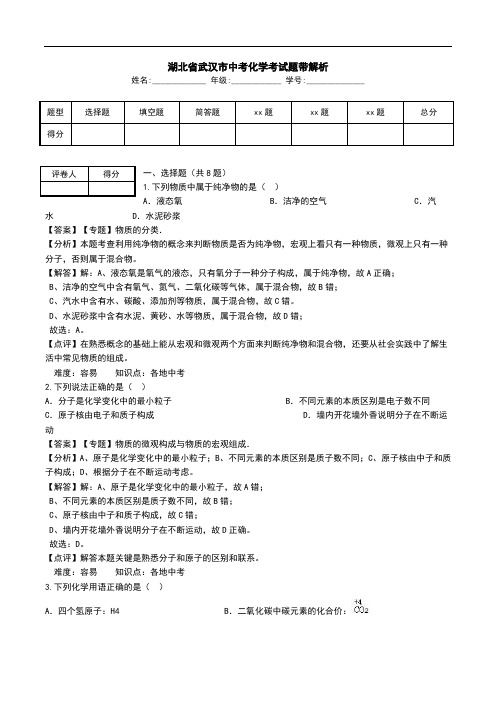 湖北省武汉市中考化学考试题带解析.doc