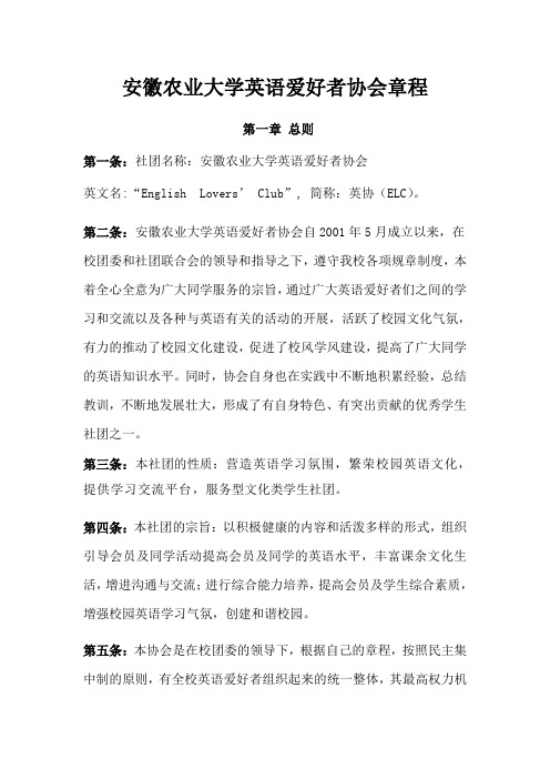 安徽农业大学英语爱好者协会章程