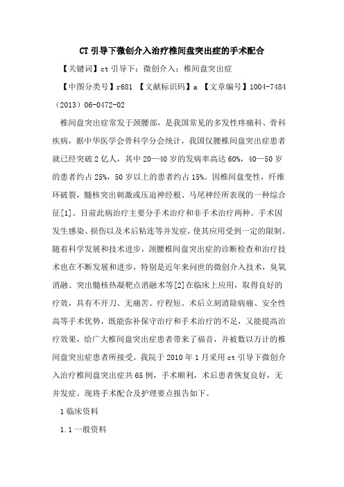 CT引导下微创介入治疗椎间盘突出症手术配合论文