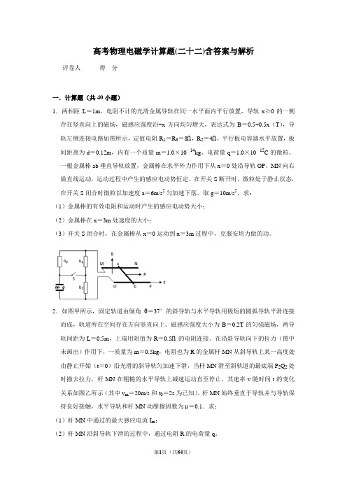 高考物理模拟专题电磁学计算题(二十二)含答案与解析