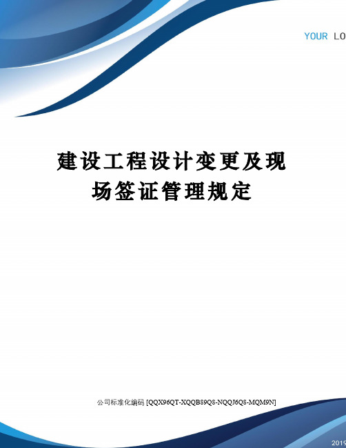 建设工程设计变更及现场签证管理规定