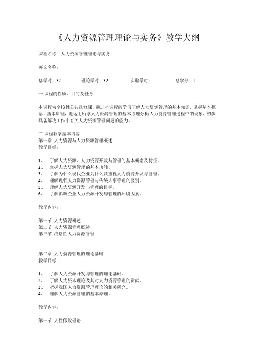 人力资源管理大纲