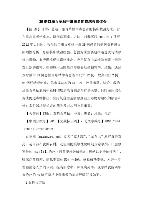 39例口服百草枯中毒患者临床救治体会论文