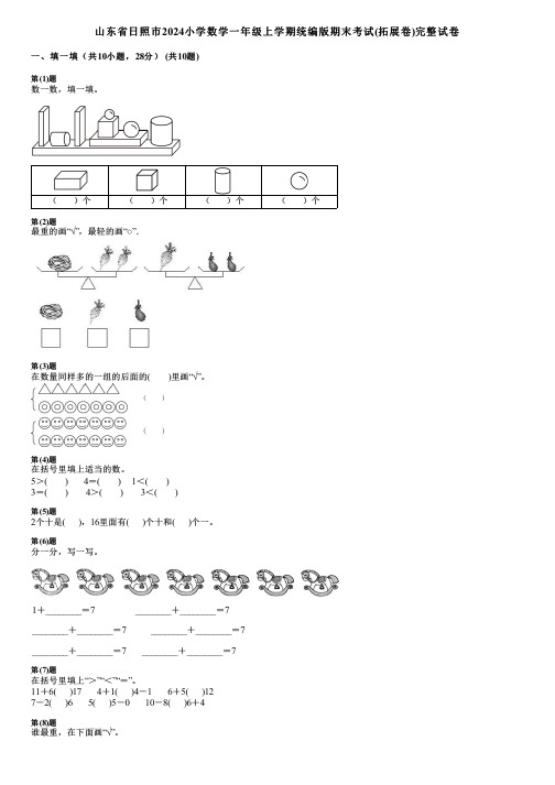 山东省日照市2024小学数学一年级上学期统编版期末考试(拓展卷)完整试卷