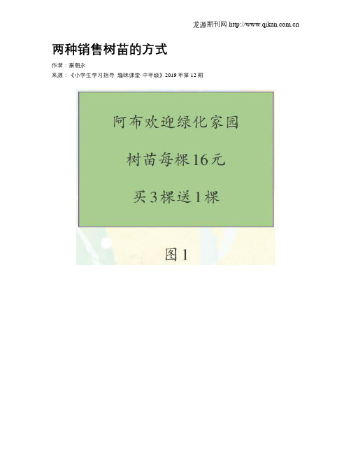 两种销售树苗的方式