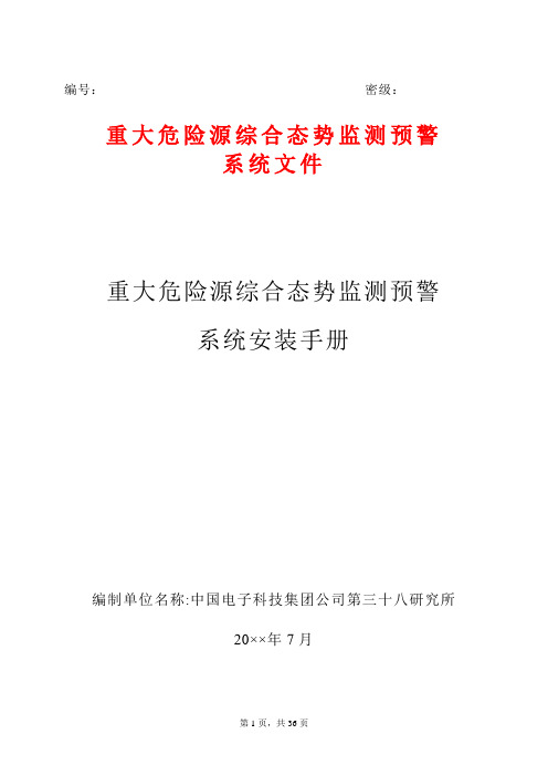 重大危险源综合态势监测预警系统安装手册——12 用户手册资料文档