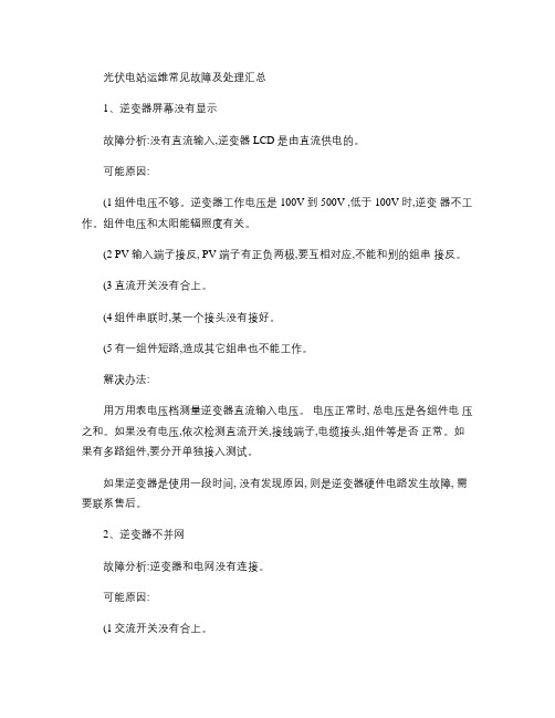 光伏电站运维常见故障及处理汇总概要