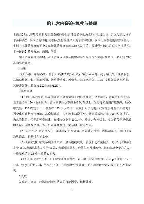 胎儿宫内窘迫-急救与处理