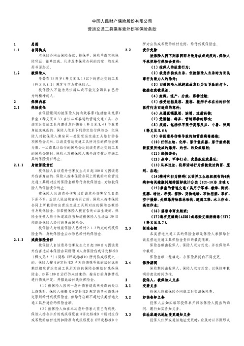 营运交通工具乘客意外伤害保险条款