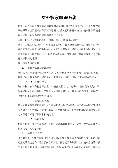 红外搜索跟踪系统 (1)