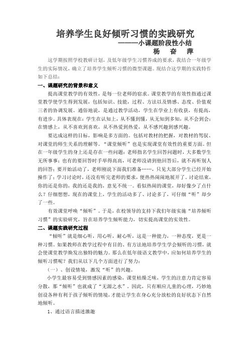 培养学生良好倾听习惯的实践研究