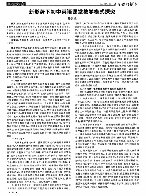 新形势下初中英语课堂教学模式探究