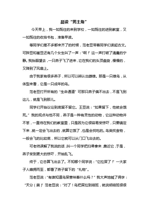 五年级作文：晨读“男主角”作文600字