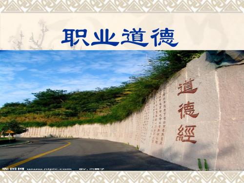 《职业道德》.ppt