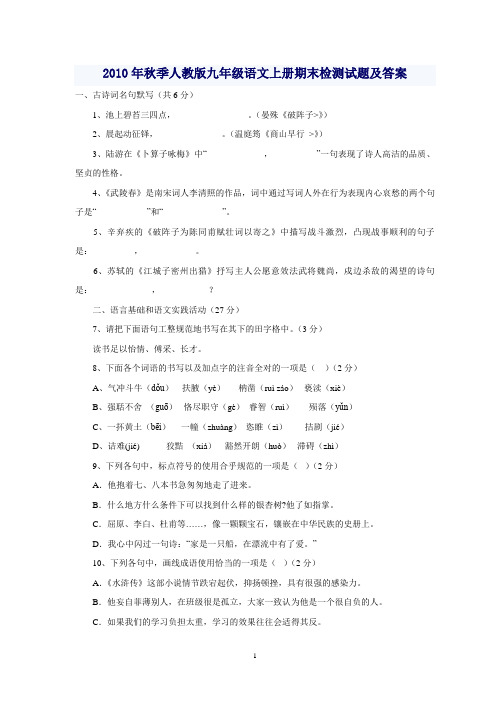 2010年秋季人教版九年级语文上册期末检测试题及答案