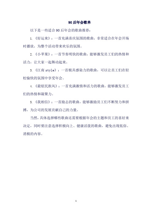 90后年会歌单