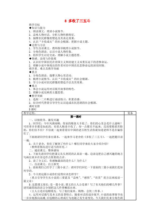 【最新精选】苏教初中语文九上《8多收了三五斗》word教案 (3)