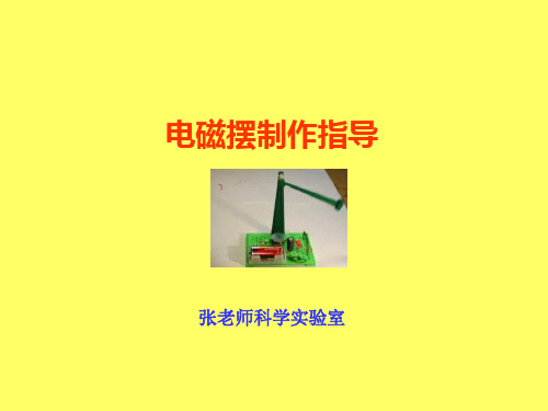 电磁摆制作