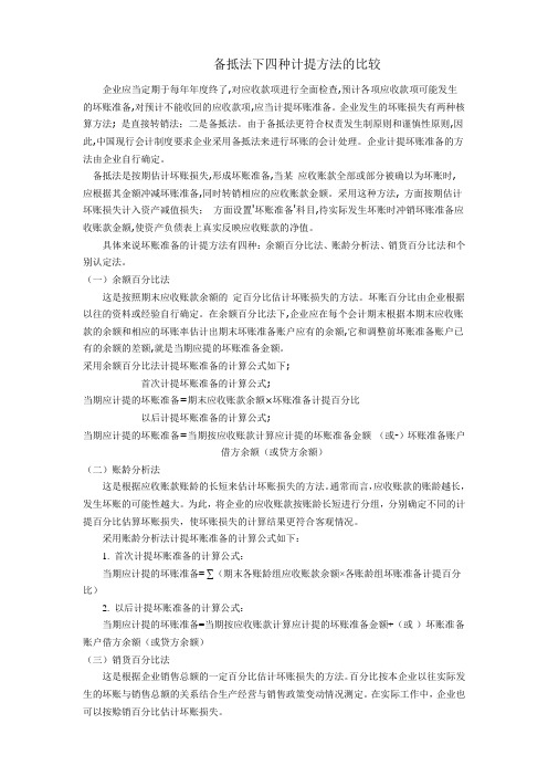 坏账准备的四种计提方法