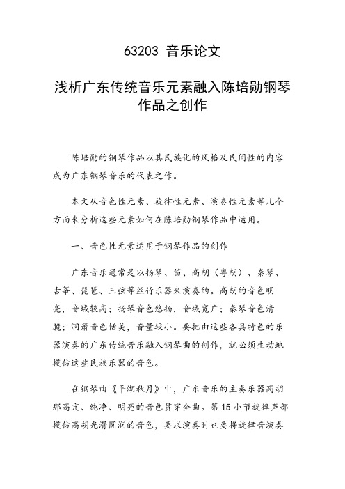 课题研究论文：浅析广东传统音乐元素融入陈培勋钢琴作品之创作