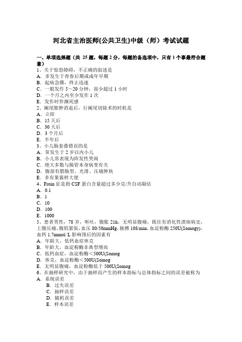 河北省主治医师(公共卫生)中级(师)考试试题
