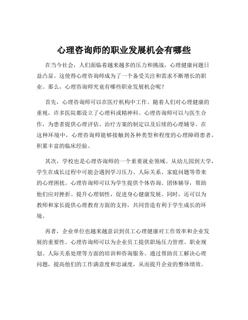 心理咨询师的职业发展机会有哪些