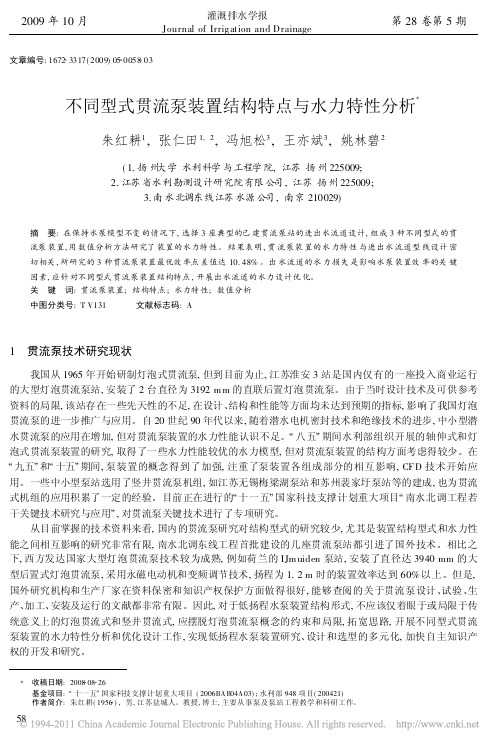 不同型式贯流泵装置结构特点与水力特性分析