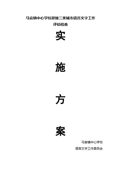 马官镇中心学校迎接三类城市语言文字工作评估检查实施方案