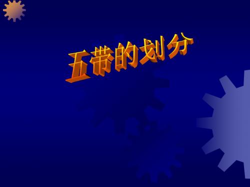 地理课件 五带的划分
