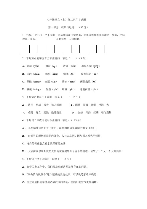 七年级语文第二次月考试题