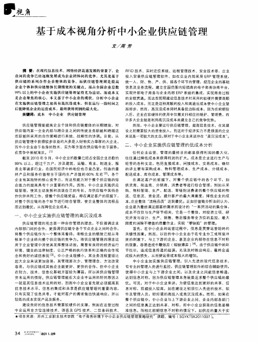 基于成本视角分析中小企业供应链管理