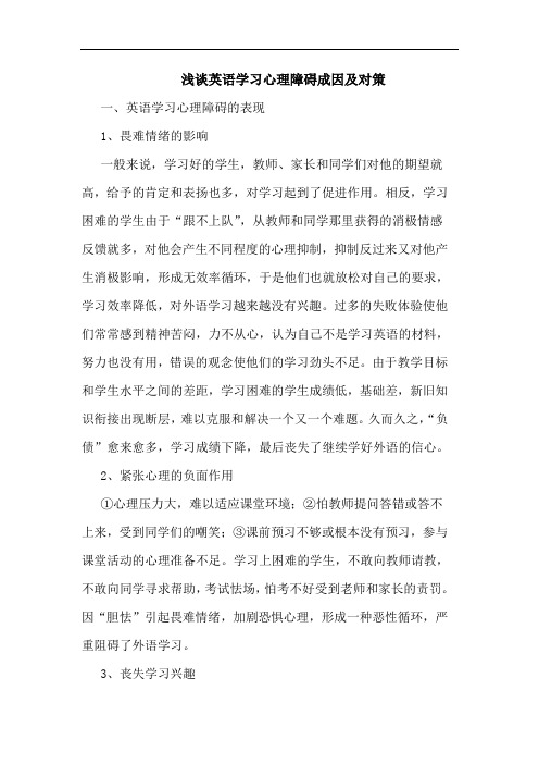 浅谈英语学习心理障碍成因及对策