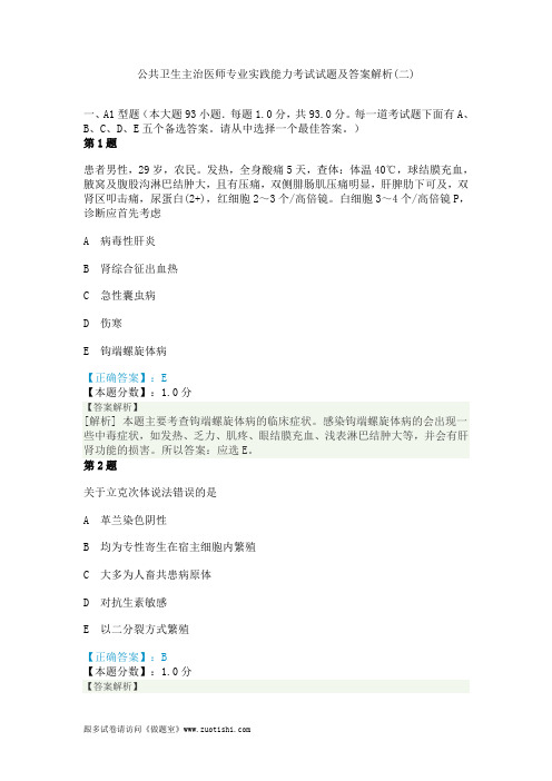 2014年公共卫生主治医师专业实践能力考试试题及答案解析(二)