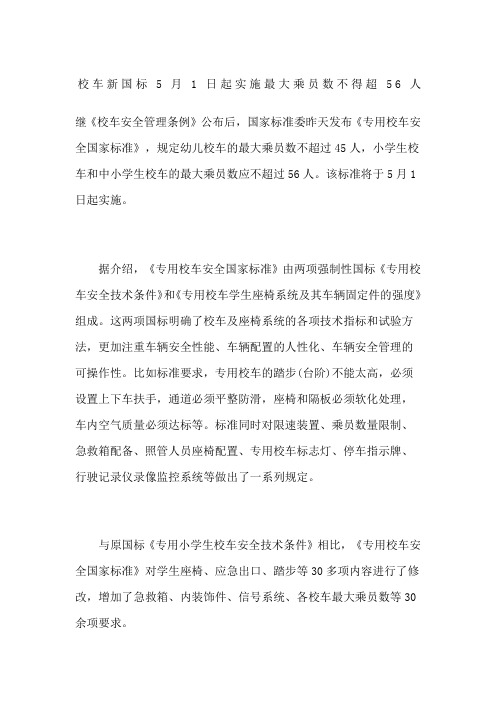校车新国标起实施最大乘员数不得超人