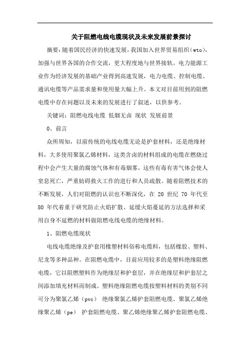 关于阻燃电线电缆现状未来发展前景