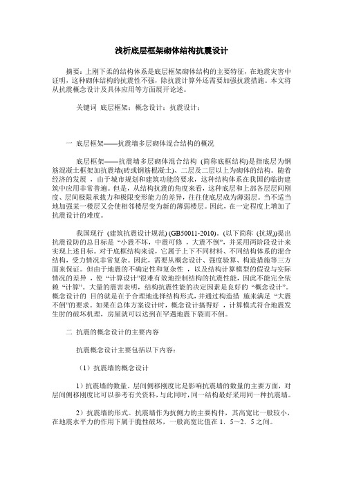 浅析底层框架砌体结构抗震设计