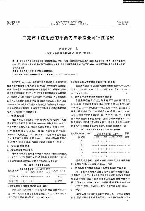 曲克芦丁注射液的细菌内毒素检查可行性考察