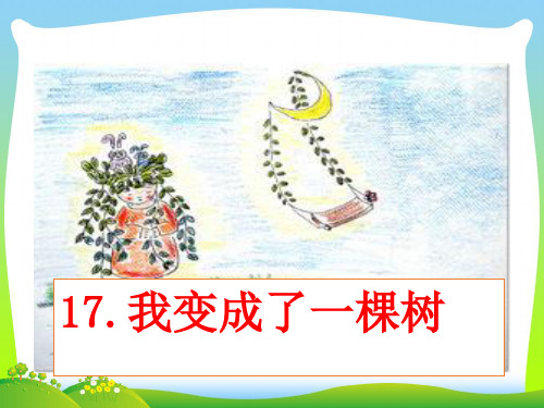 2021年 人教部编版三年下册语文课件 -17我变成了一棵树(共14张PPT)