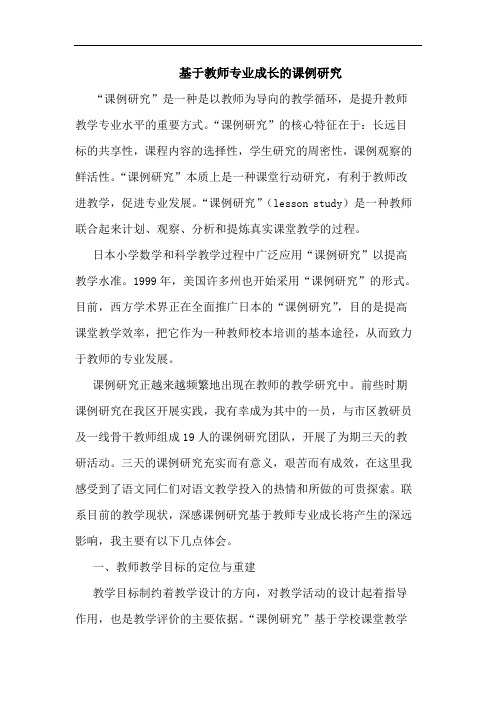 基于教师专业成长课例
