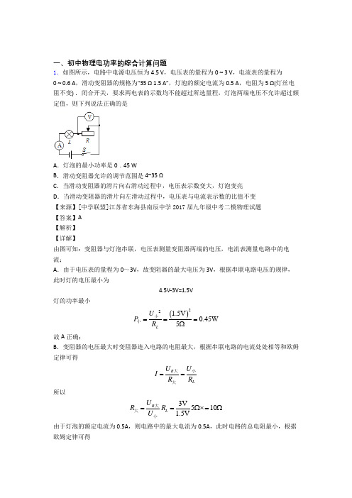 中考物理(电功率的综合计算问题提高练习题)压轴题训练附答案解析