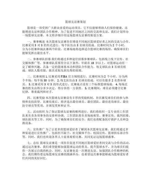 篮球友谊赛策划