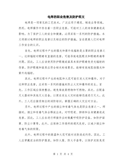 电焊的职业危害及防护范文（二篇）