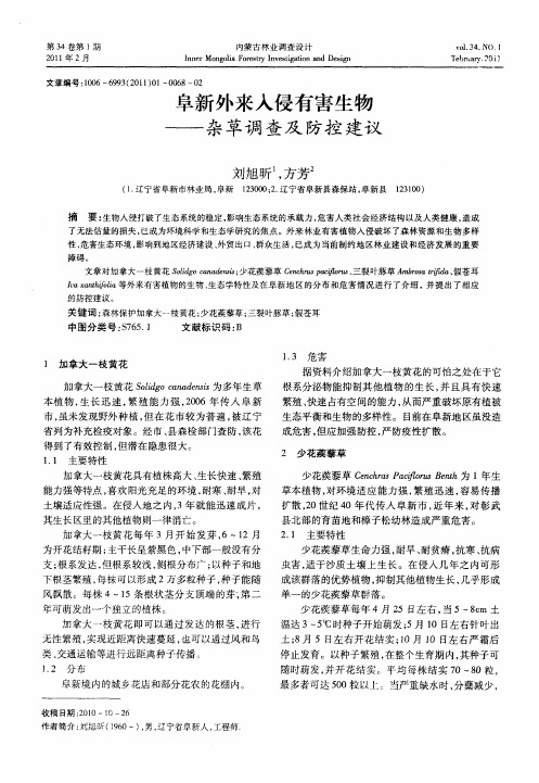 阜新外来入侵有害生物——杂草调查及防控建议