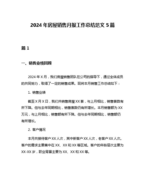 2024年房屋销售月报工作总结范文5篇