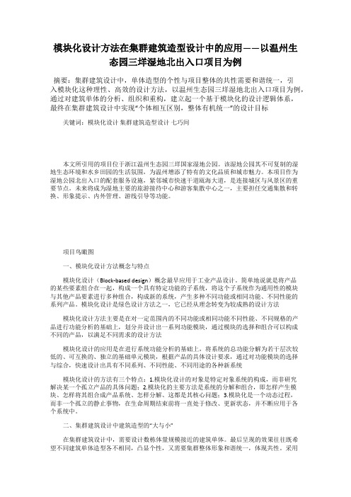 模块化设计方法在集群建筑造型设计中的应用——以温州生态园三垟湿地北出入口项目为例
